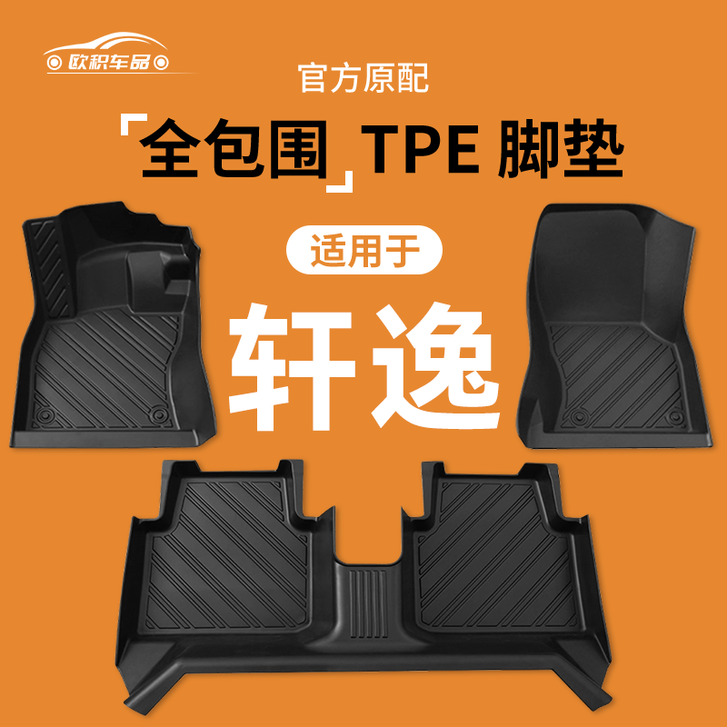 【官方推荐】轩逸专用TPE脚垫