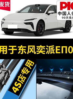 适用东风奕派eπ007雨刮器25年原装26款原厂24专用无骨雨刷片胶条