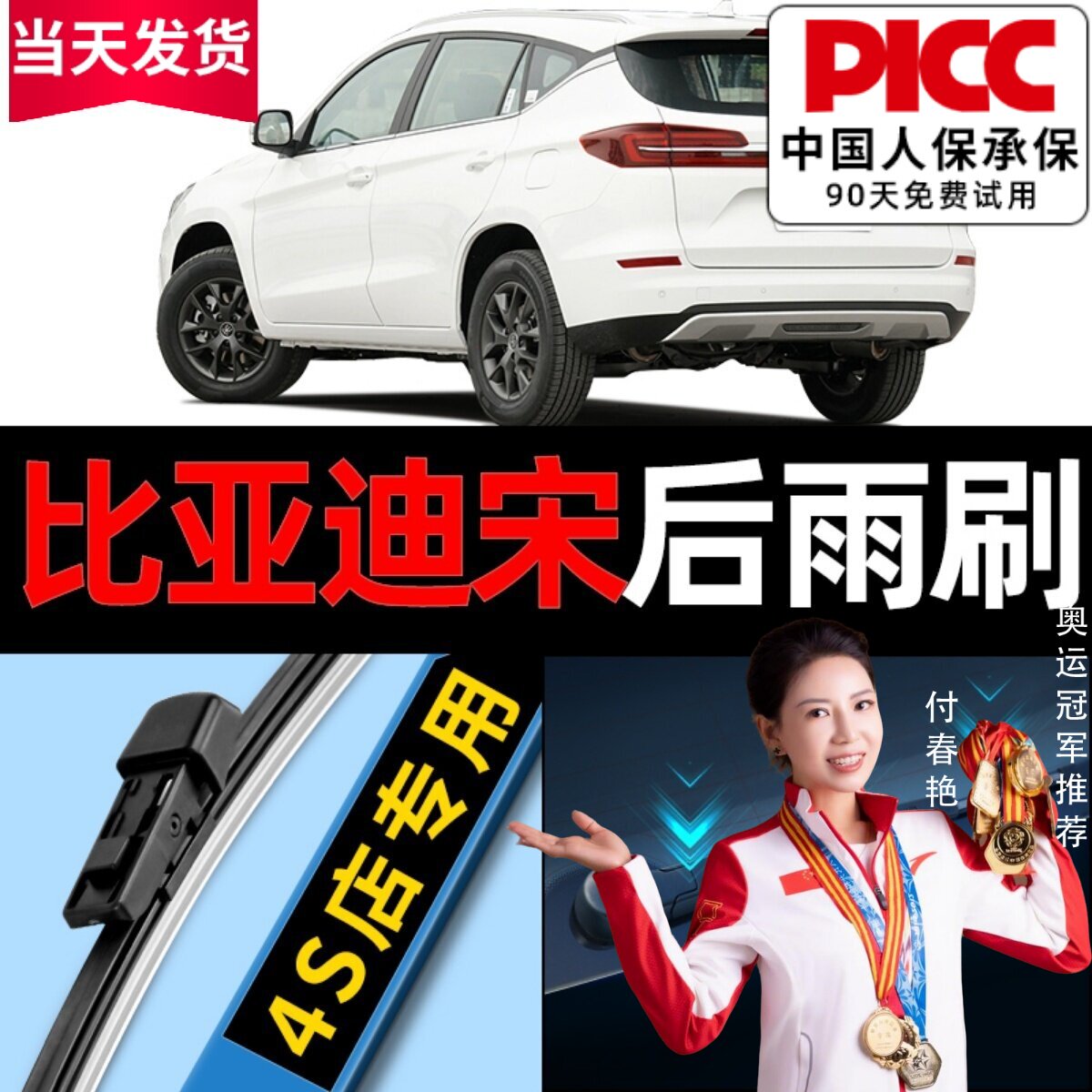宋plus/dmi/ev/max原厂后雨刮器图片