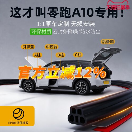 零跑A10专用强效隔音降噪密封条