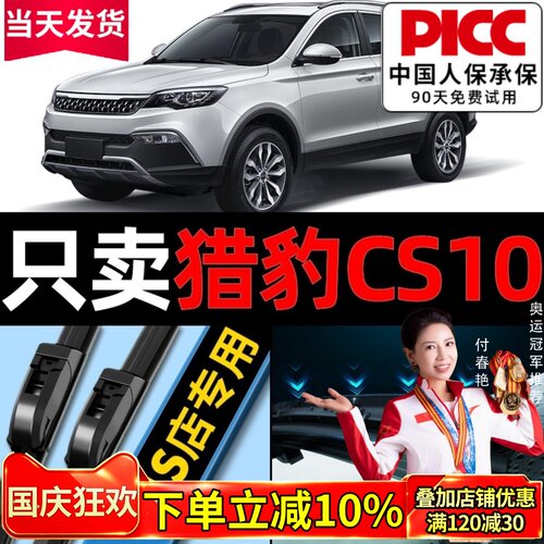 猎豹cs10原厂原装雨刮器更干净