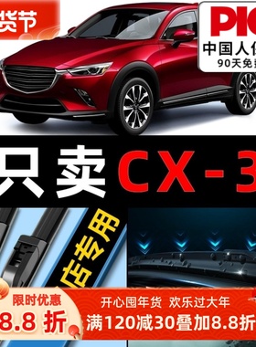 马自达CX-3雨刮器原装原厂2018前后18款19汽车cx3无骨雨刷片胶条