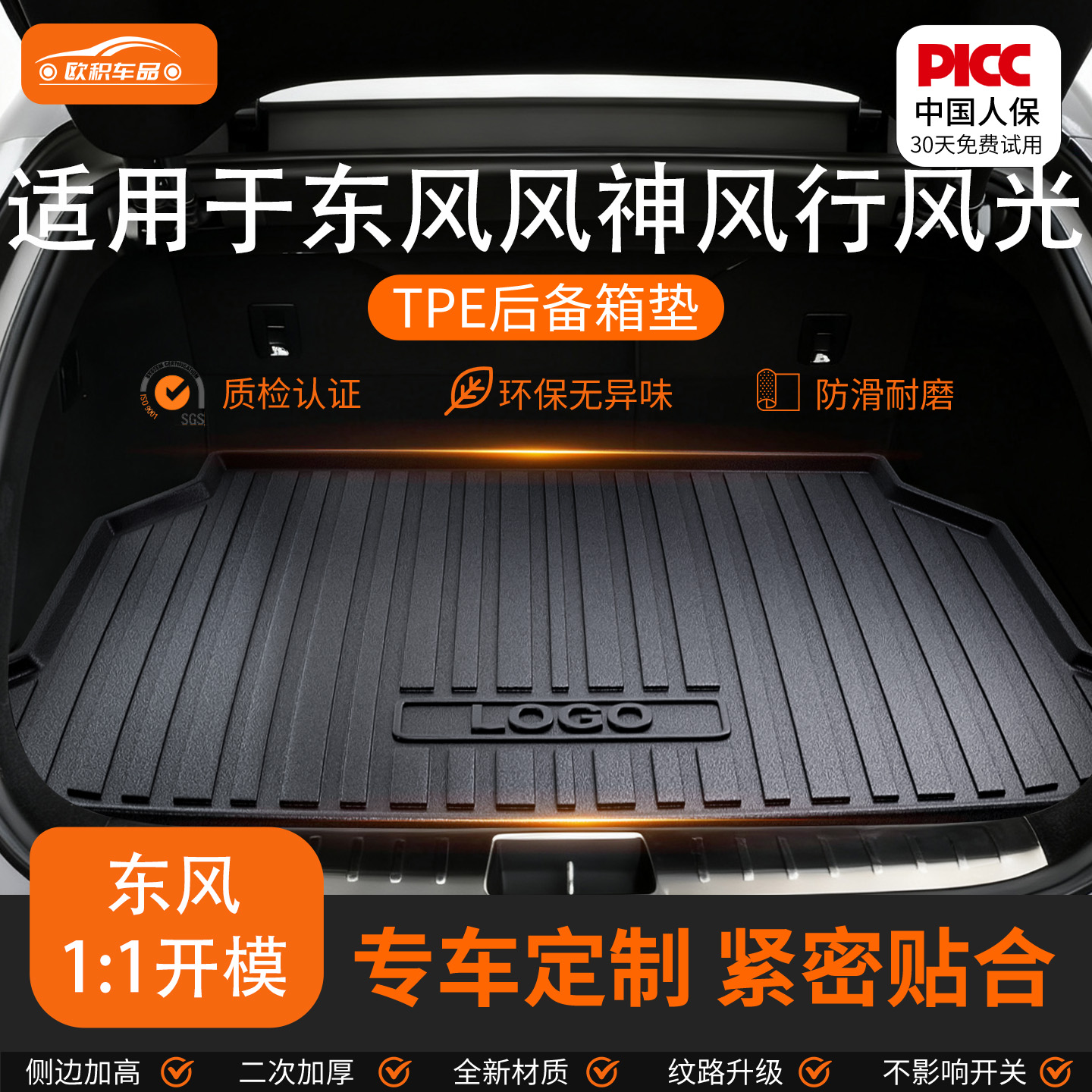 【东风】专用全包围后备箱垫！