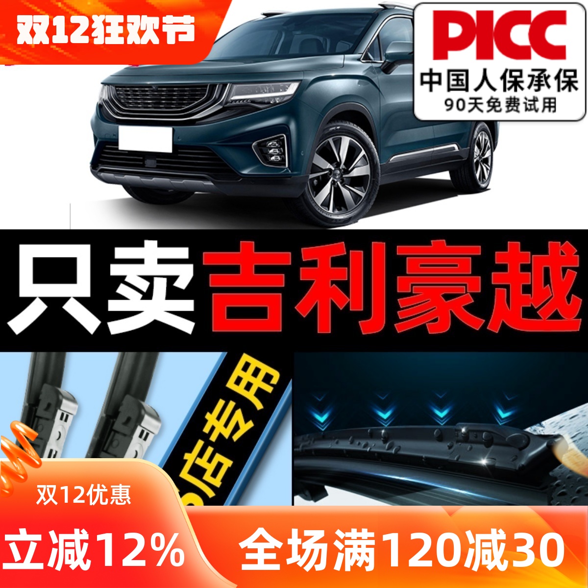 吉利豪越原厂原装雨刮器更干净