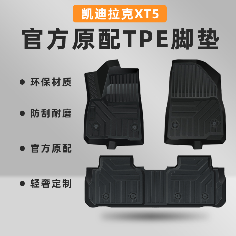 【官方推荐】XT5专用TPE脚垫