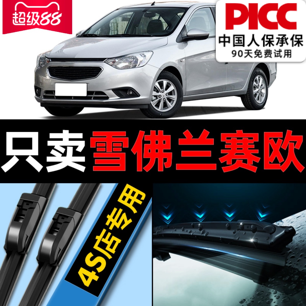 赛欧专用原厂雨刮器更干净更静音