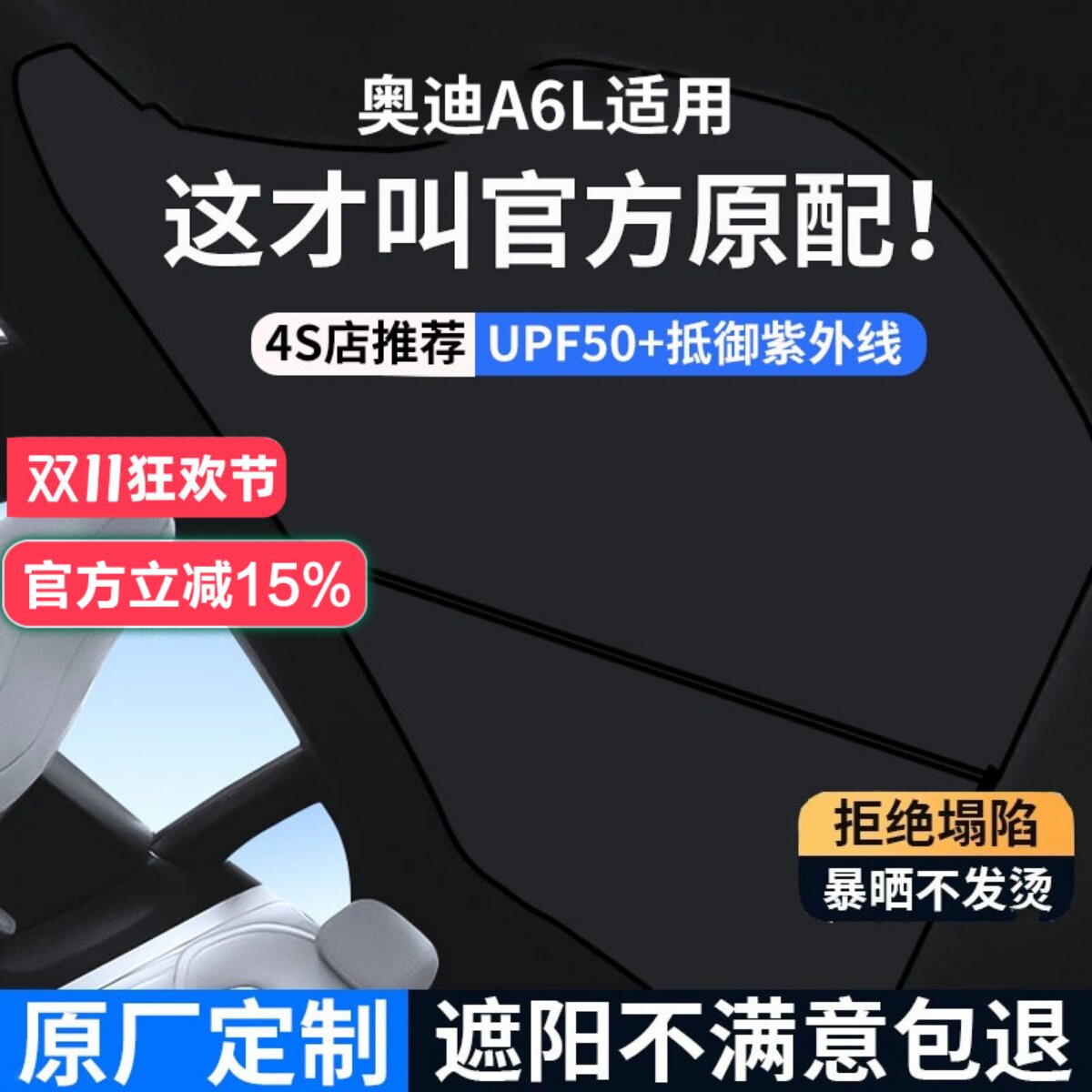 【奥迪A6L】专用天窗遮阳帘