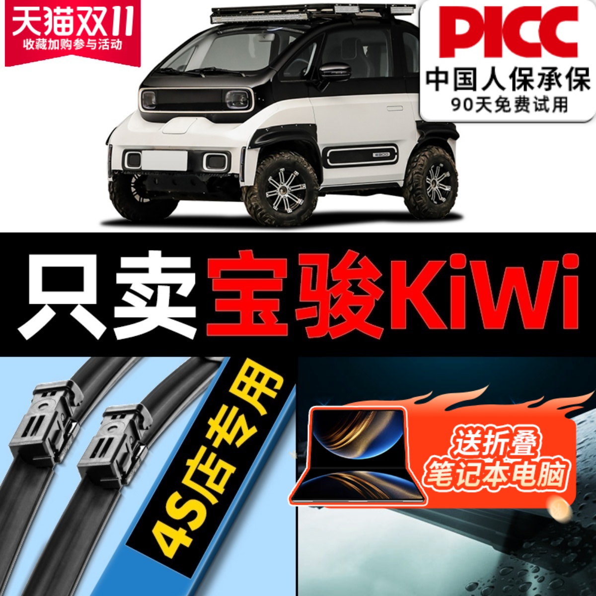 新宝骏KiWiEV雨刮器原厂原装
