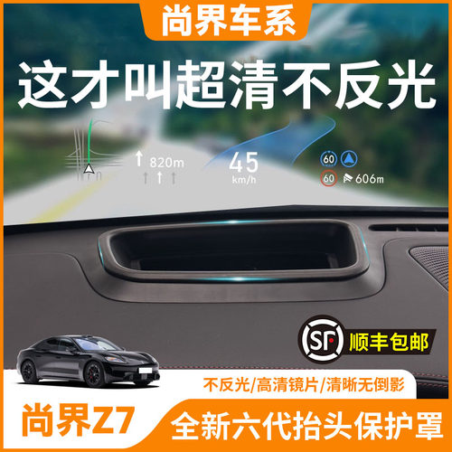 【尚界Z7】抬头显示HUD保护罩