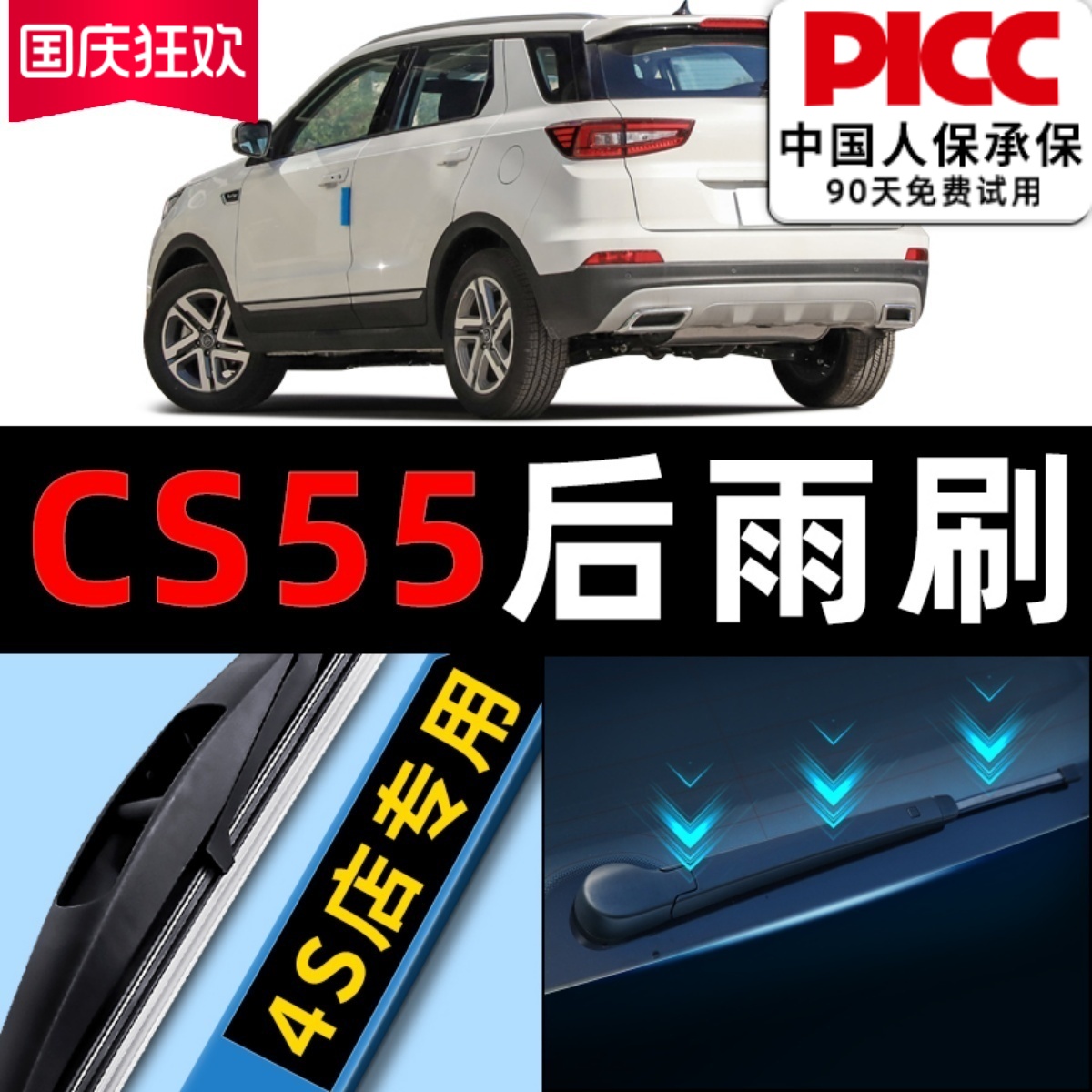长安CS55后雨刮器原厂原装