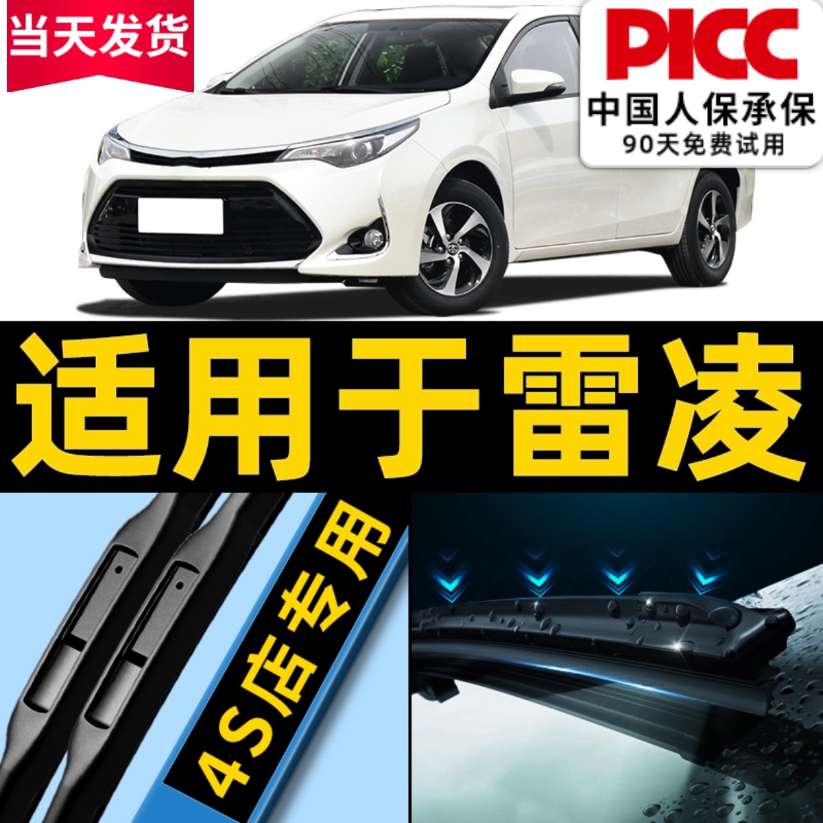 丰田雷凌原厂原装雨刮器