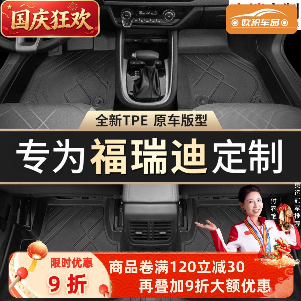 【福瑞迪】专用脚垫贴合无异味