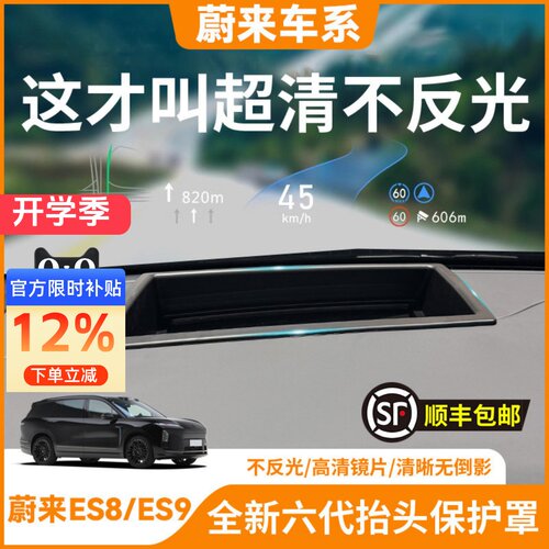 【蔚来车系】抬头显示HUD保护罩
