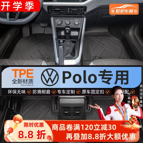 【POLO】专用脚垫贴合无异味