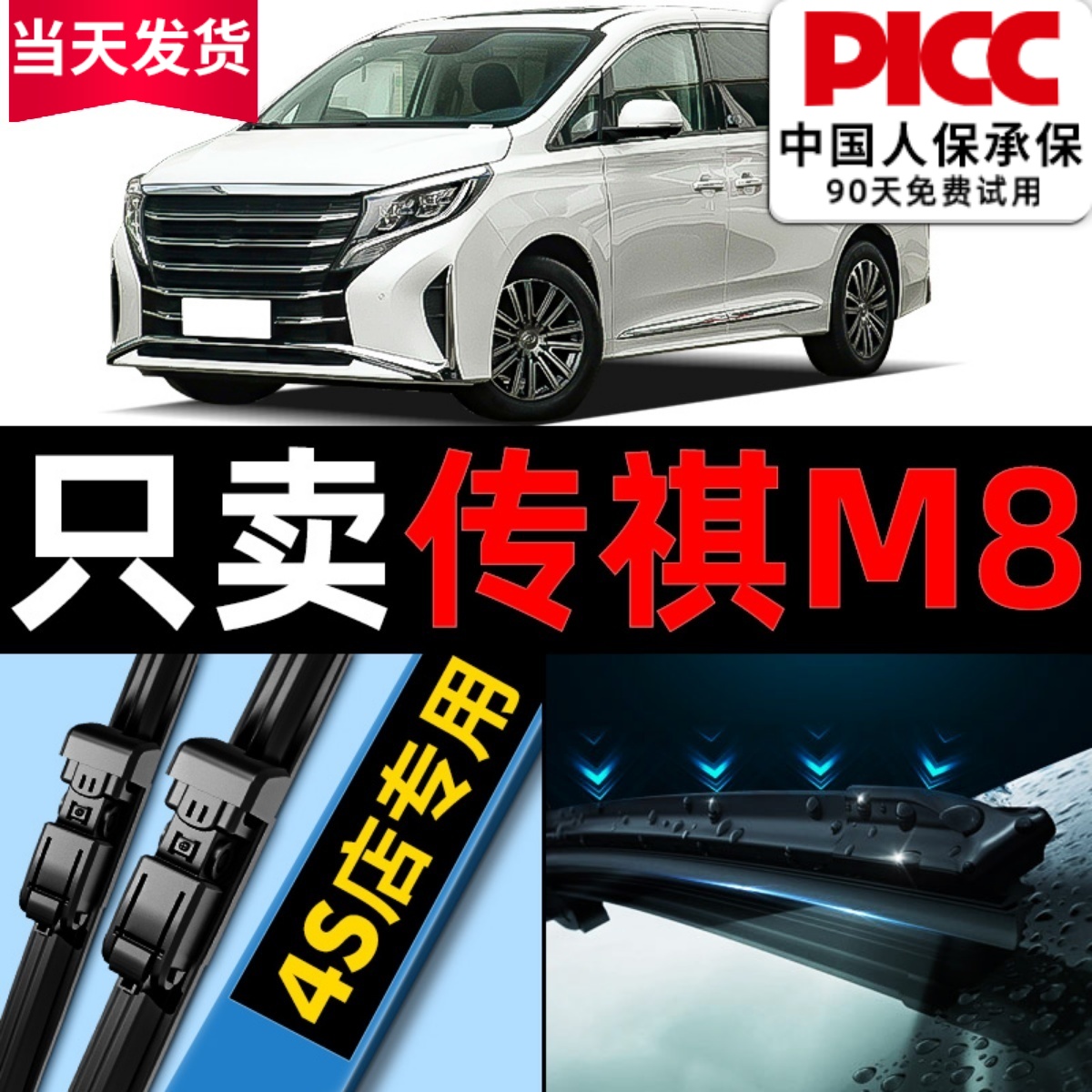 【广汽传祺】M8GM8雨刮器原厂