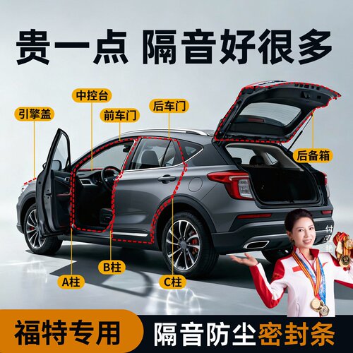 【福特专用】强效隔音降噪密封条