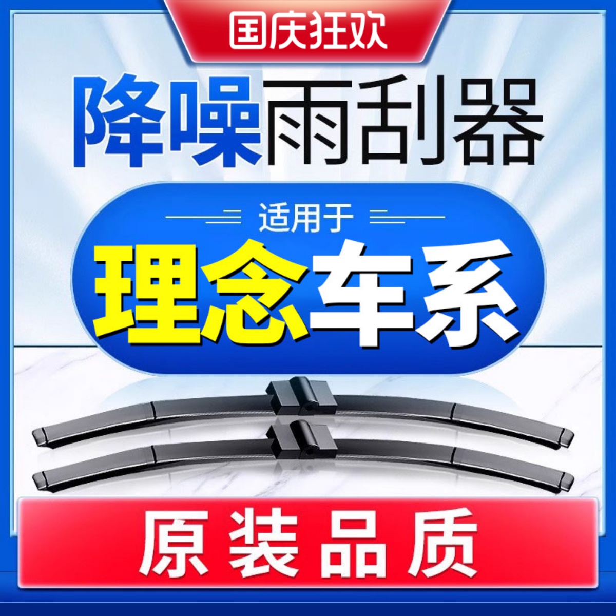理念原厂原装雨刮器更干净！