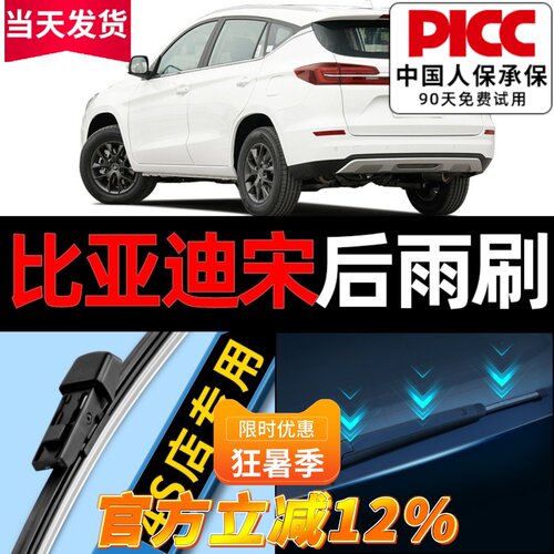 宋plus/dmi/ev/max原厂后雨刮器