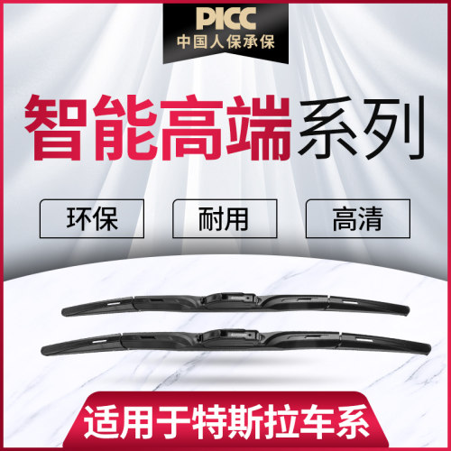 【特斯拉智能高端系列】雨刮器