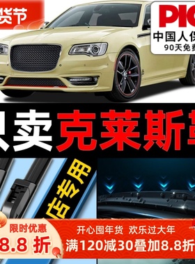 适用克莱斯勒300c雨刮器原厂原装大捷龙12汽车无骨铂锐雨刷片胶条