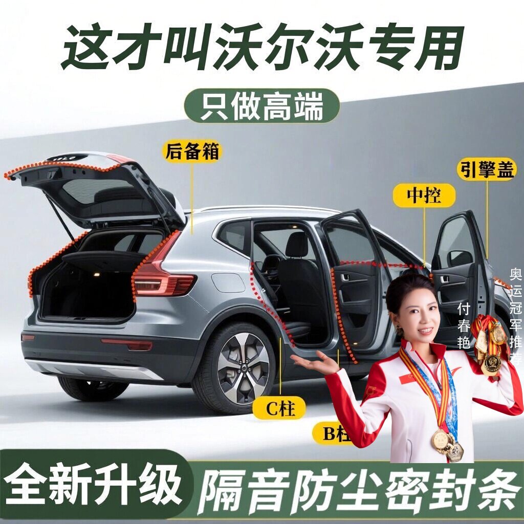 沃尔沃XC60XC90S60S90XC40汽车B柱车门C柱中控台门缝隔音条密封条
