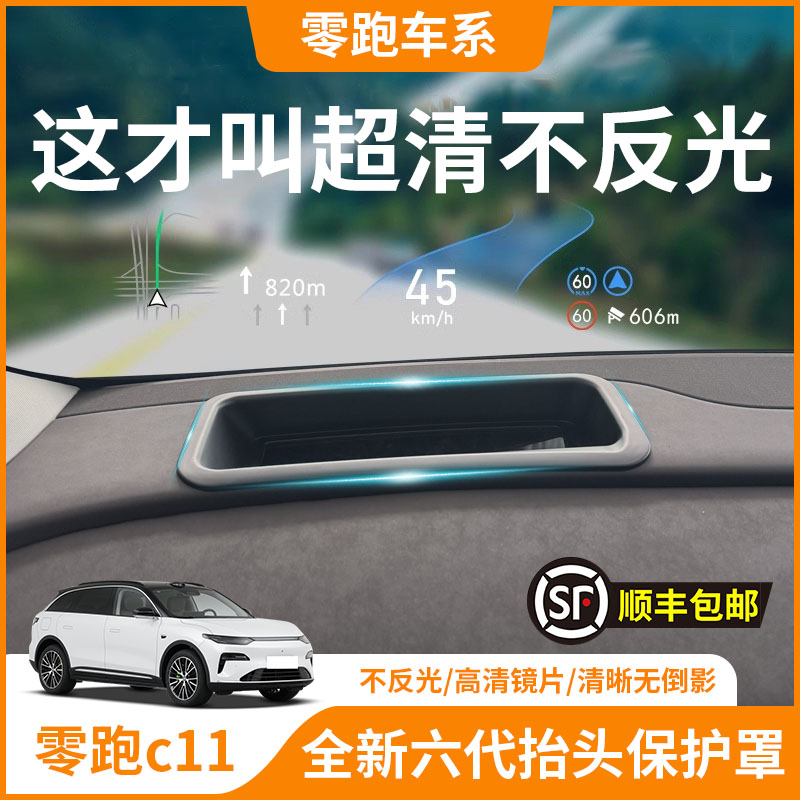 【零跑C11】HUD抬头显示保护罩
