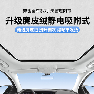 适用于奔驰全车系列静电吸附天窗遮阳帘天幕防晒隔热板车顶遮阳挡