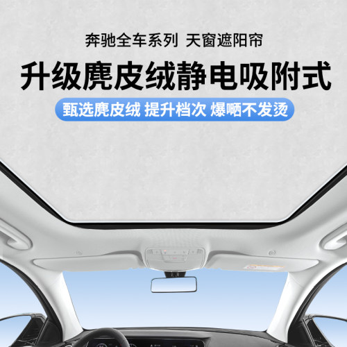 【奔驰】静电吸附天窗遮阳帘