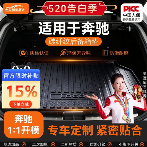 【奔驰】专用全包围后备箱垫！