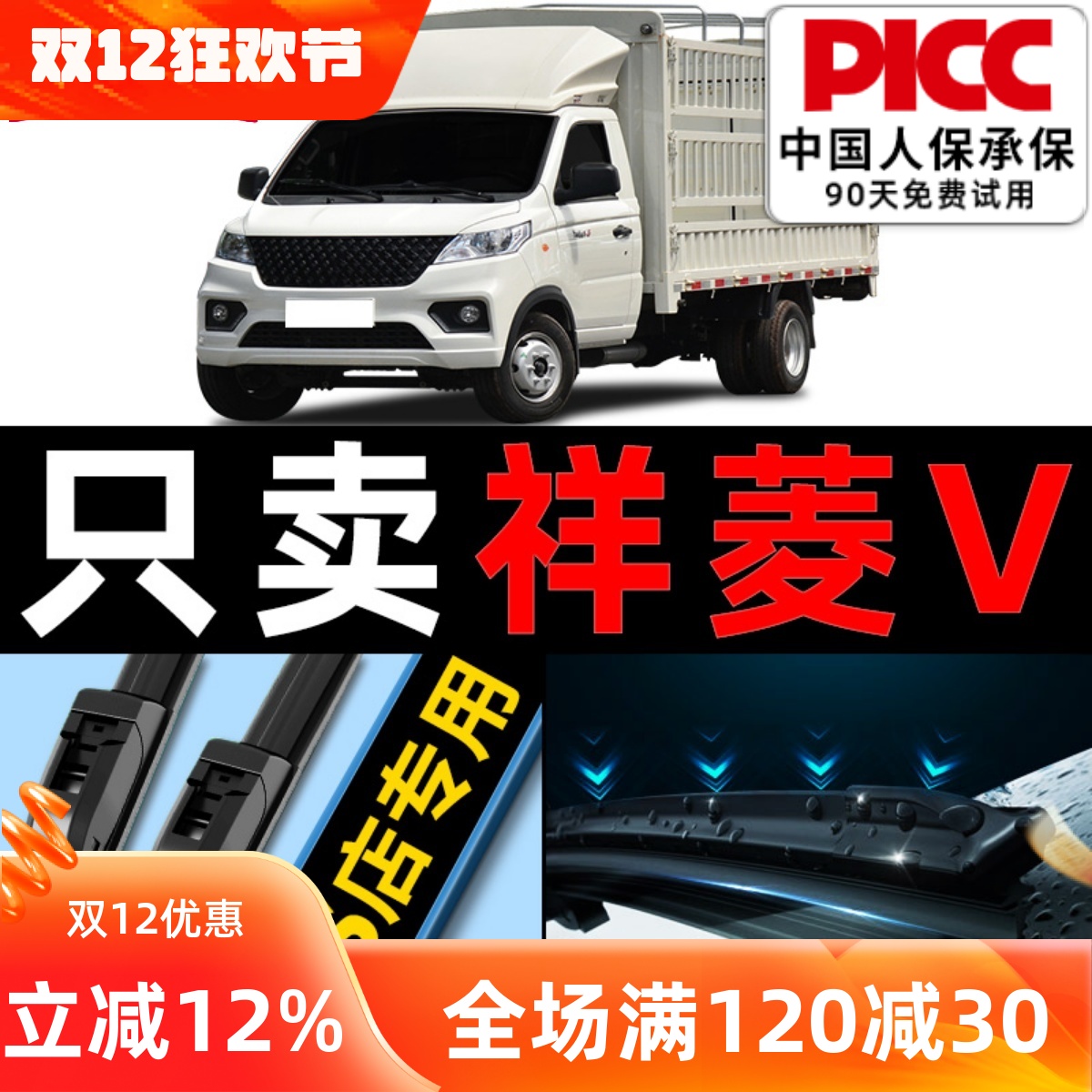 祥菱v雨刮器原厂原装福田