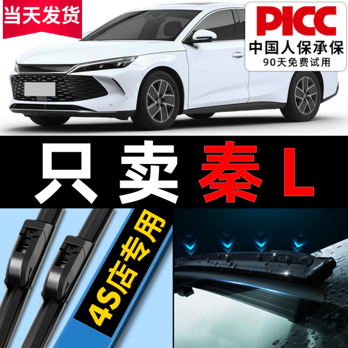 【秦L】专用雨刮器更干净！