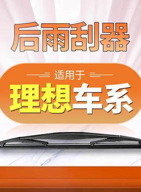 适用理想ONE后雨刮器原厂L8原装L9专用L7无骨静音22年款雨刷胶条
