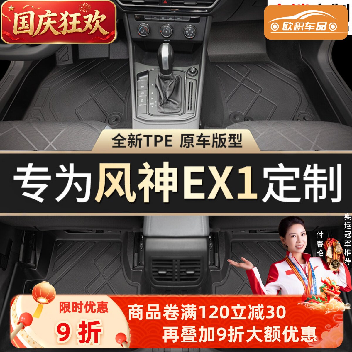 【风神EX1】专用脚垫贴合无异味
