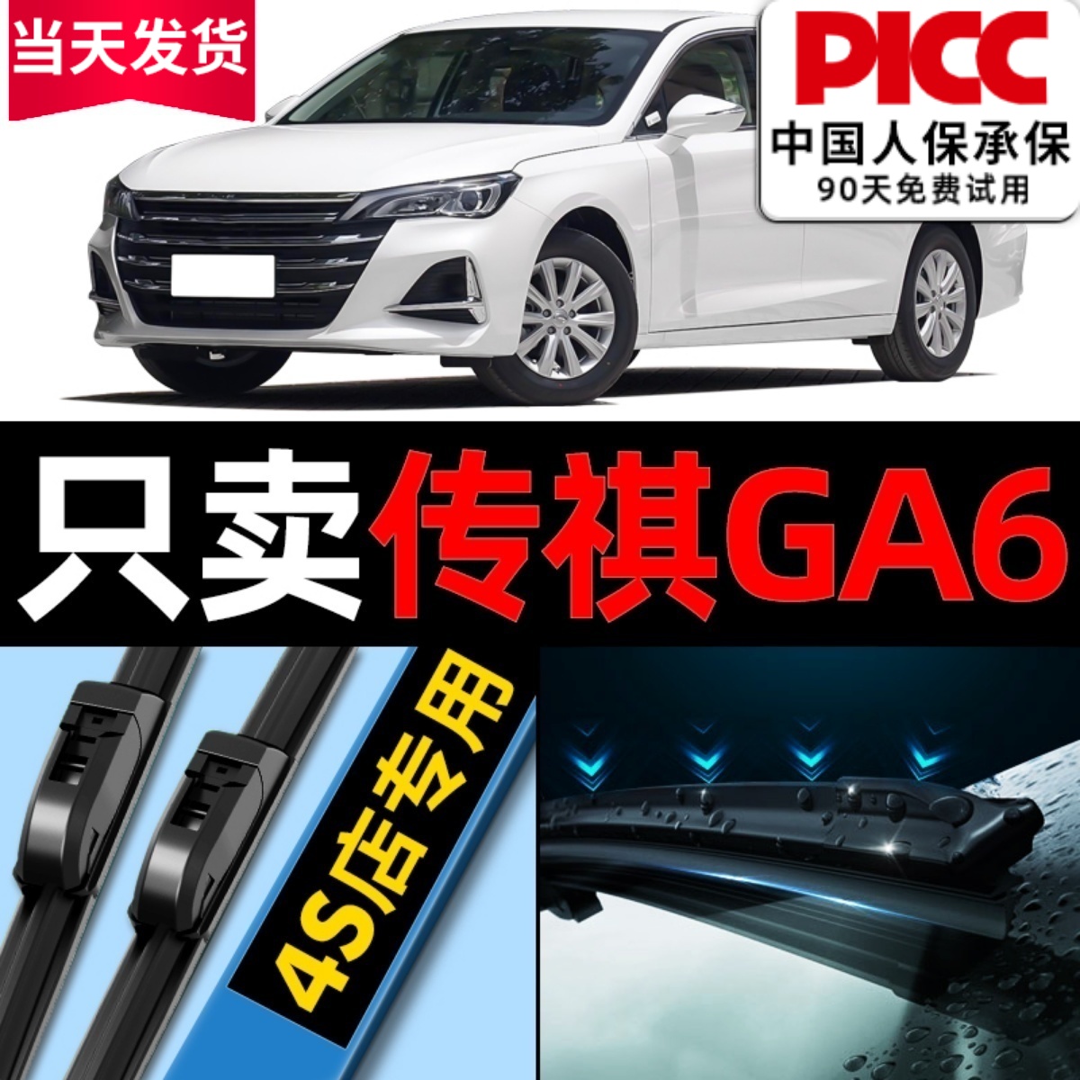 欧积【传祺GA6】原厂原装雨刮器