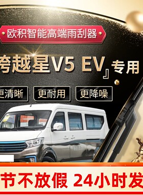 适用于跨越星V5EV雨刮器原厂原装22款专用静音汽车无骨雨刷片胶条