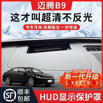 【迈腾B9】HUD抬头显示保护罩