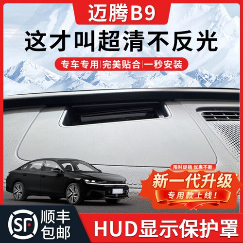【迈腾B9】HUD抬头显示保护罩