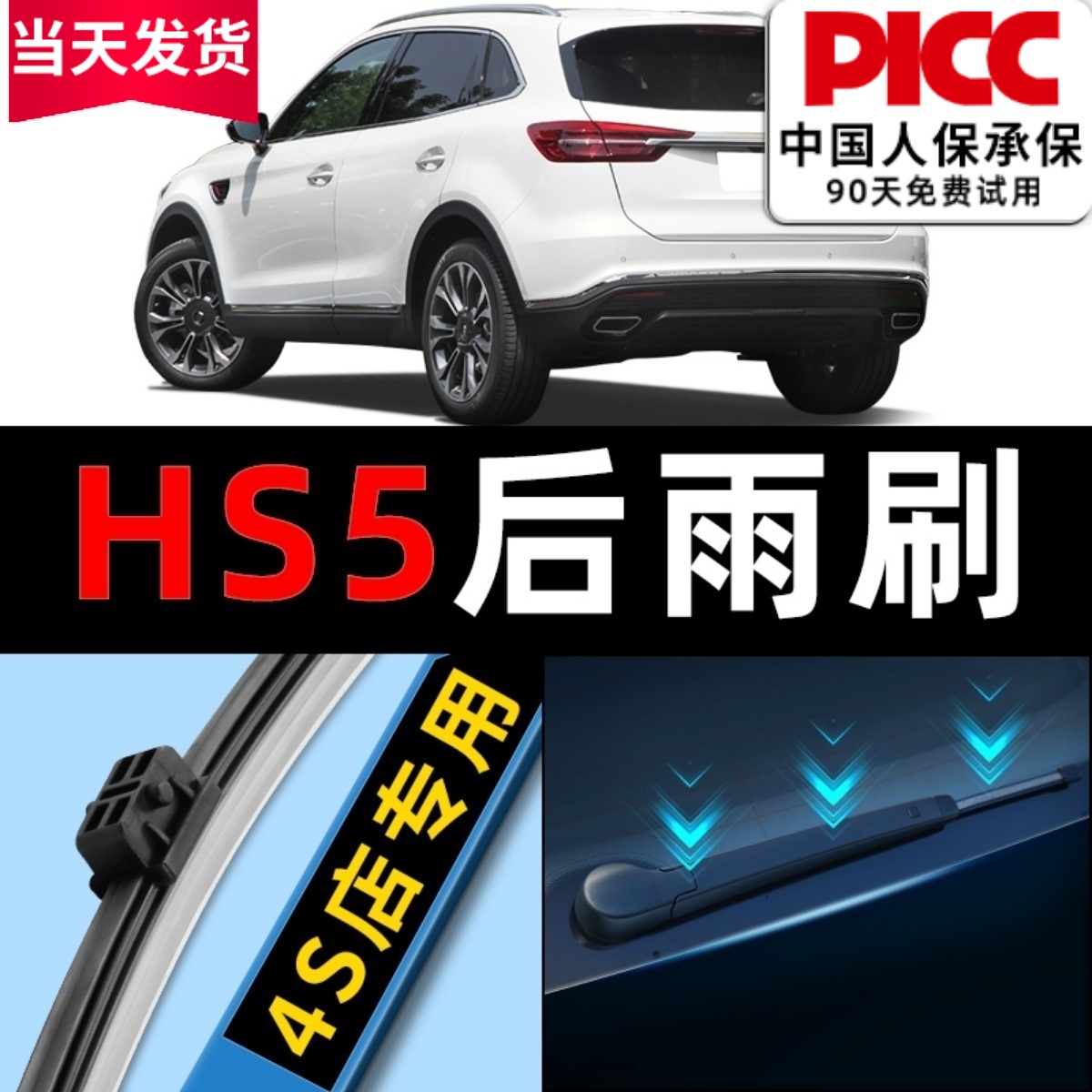 红旗hs5原厂原装专用前后雨刮器