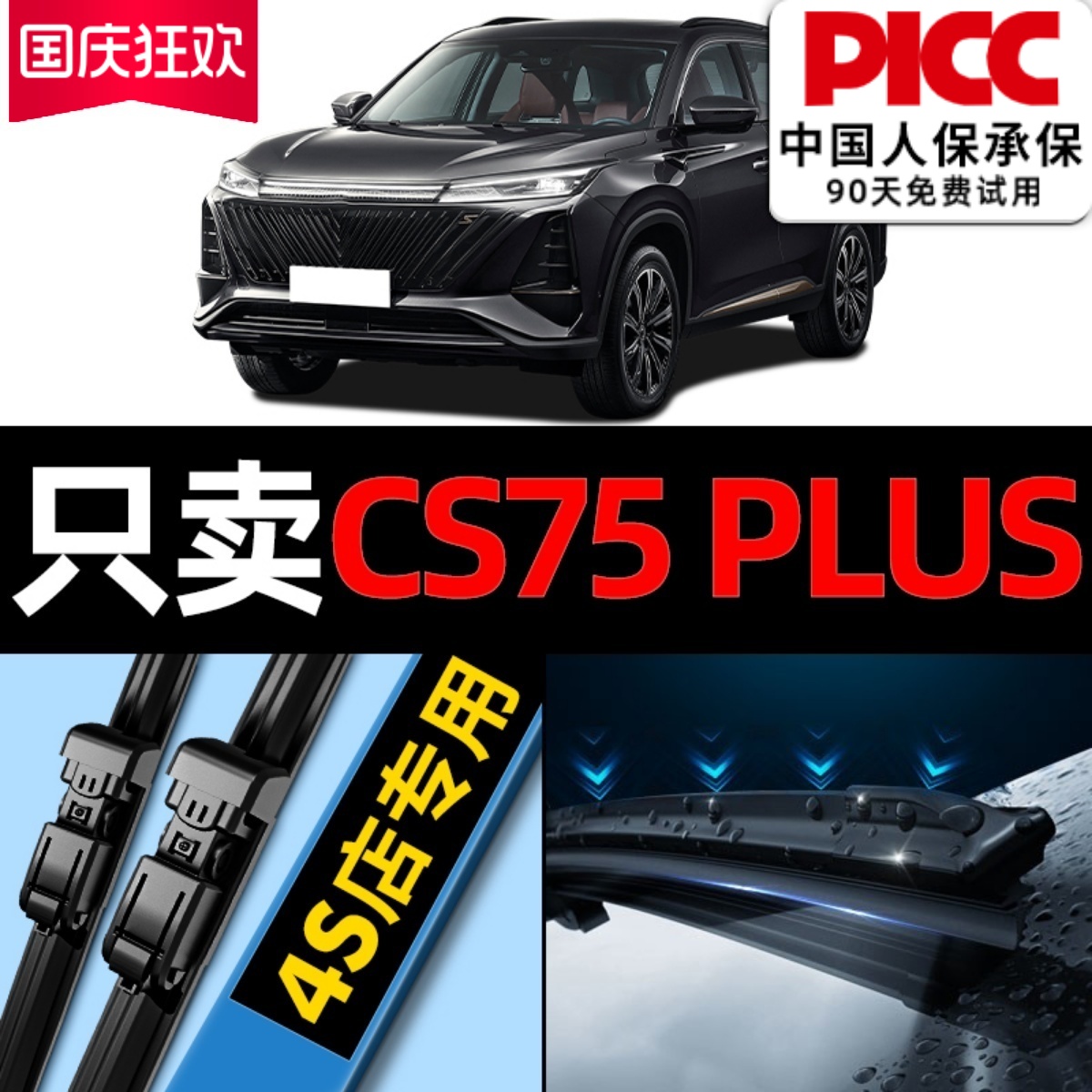 【cs75plus】专用雨刮器更干净