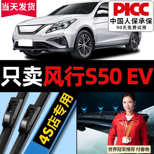 东风风行S50ev雨刮器原厂原装18专用19款2021汽车无骨雨刷片胶条 - 封面