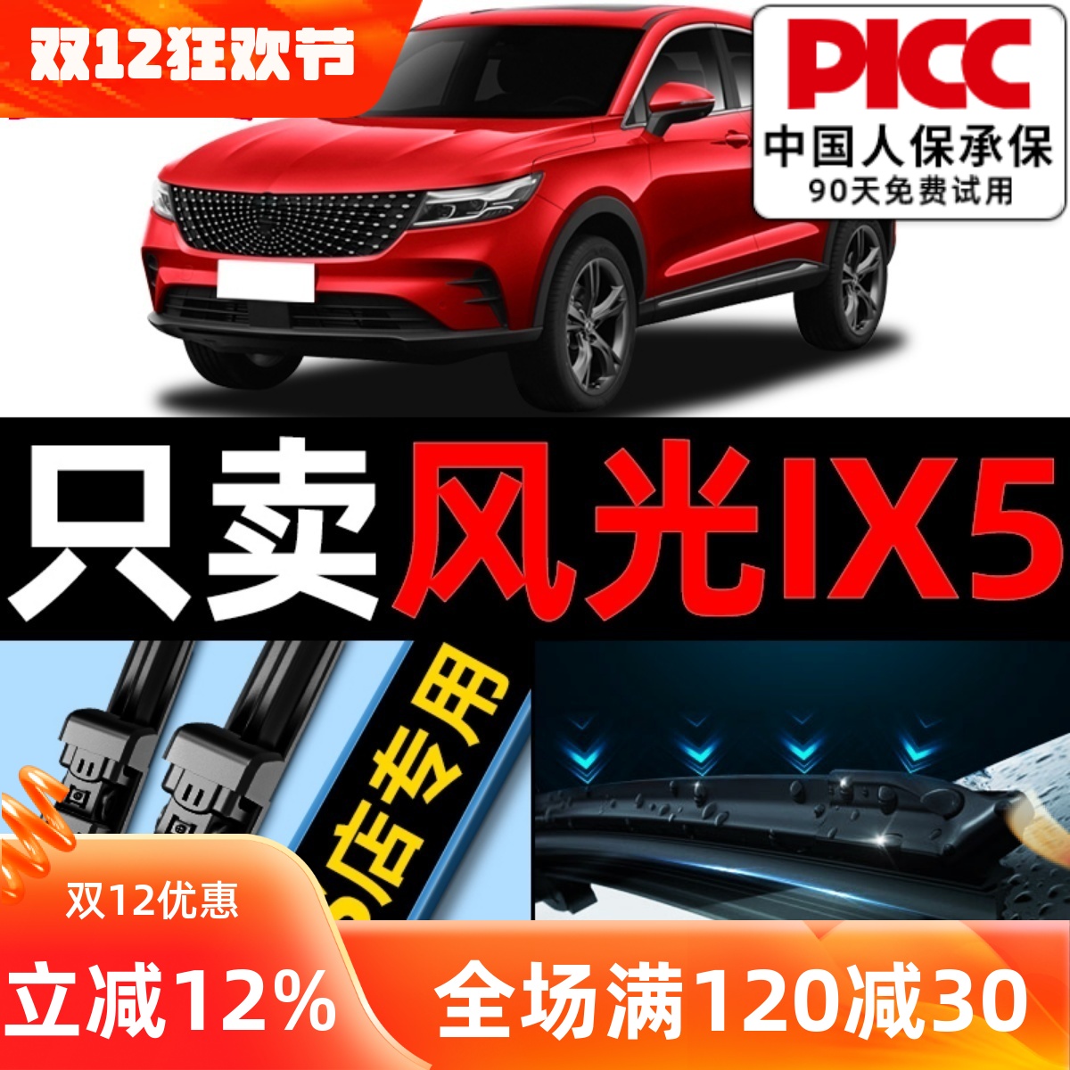 风光ix5雨刮器原厂原装更干净！