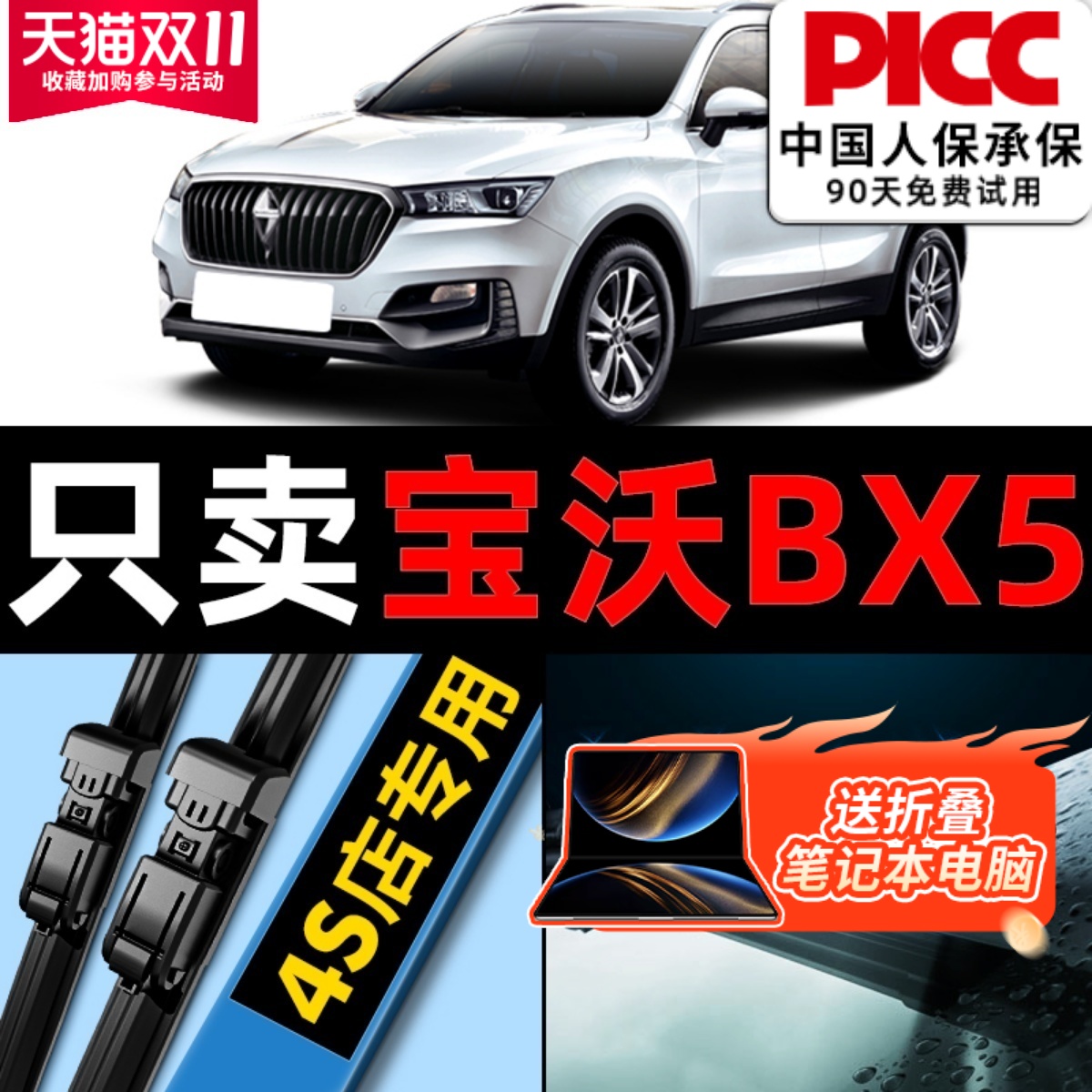 【宝沃bx5】原厂原装雨刮器