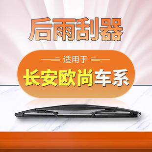 适用长安欧尚A800CX70后窗雨刮器X7原装专用X5前Z6无骨plus雨刷条