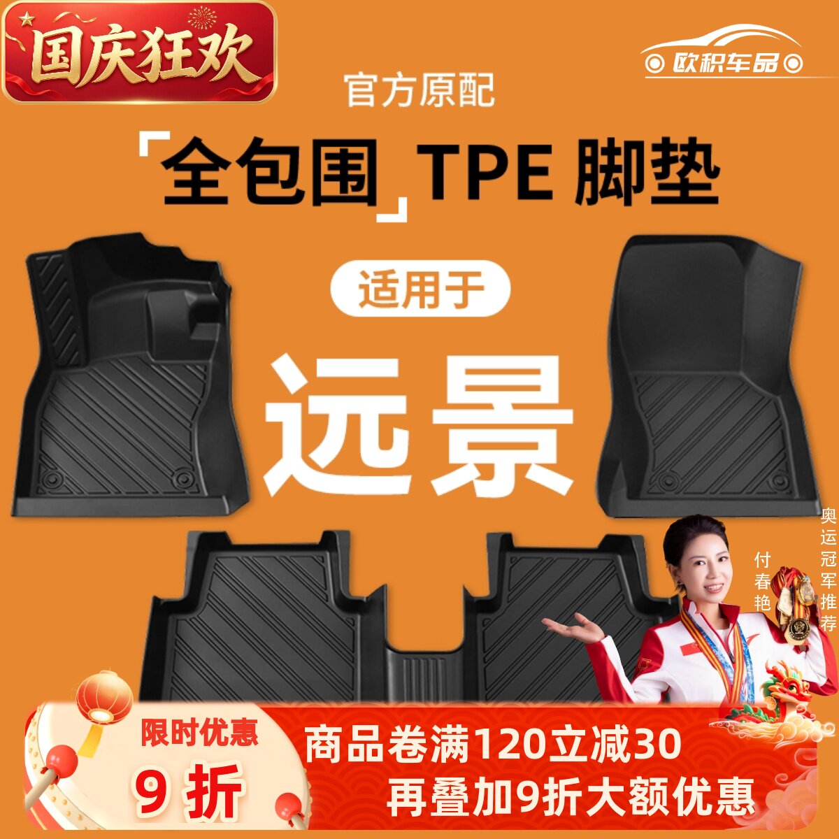 【远景】专用脚垫贴合无异味