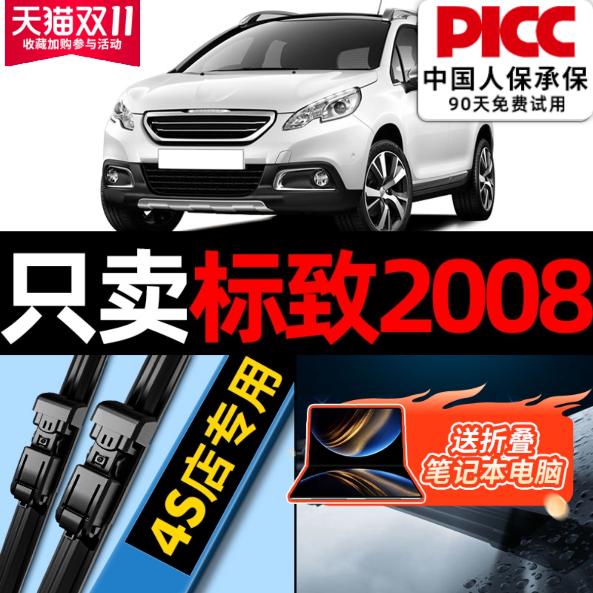 标致2008原厂原装专用雨刮器