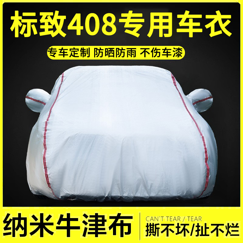 适用标志408专用x汽车车衣车罩防晒防雨隔热防冰雹加厚牛津布全罩