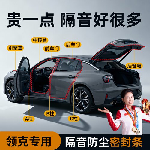 【领克专用】强效隔音降噪密封条