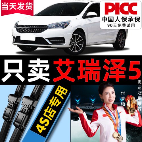 【艾瑞泽5】专用雨刮器更干净！