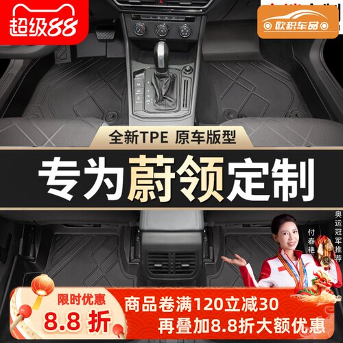 【蔚领】专用脚垫贴合无异味