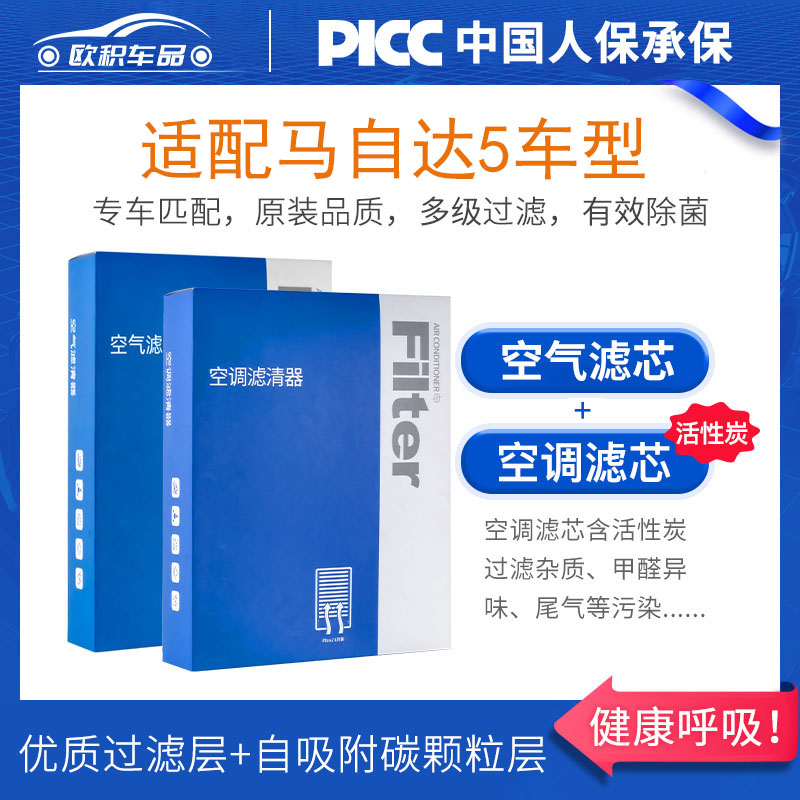 Mazda5专用活性炭空调+空气滤芯